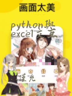 python与excel交互