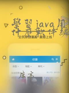 学习java用什么软件编程