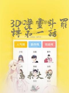 3D漫画斗罗玉转第一话