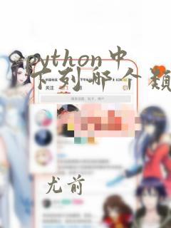 python中下列哪个类型数据不可变化