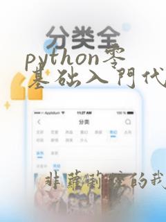 python零基础入门代码