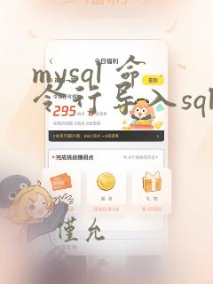 mysql 命令行导入sql