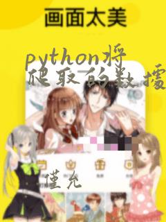 python将爬取的数据存到csv
