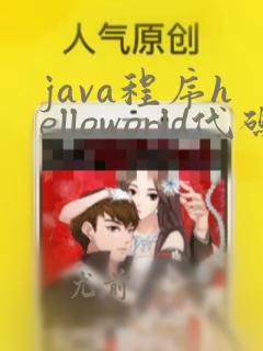 java程序helloworld代码