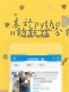 基于python的数据分析