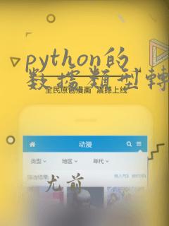 python的数据类型转换
