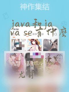java和java se有什么区别