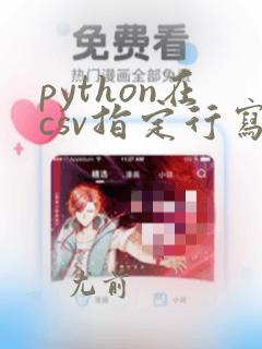 python在csv指定行写入数据