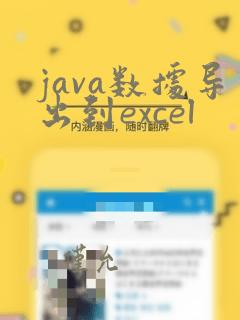 java数据导出到excel