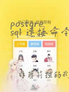 postgresql 连接命令