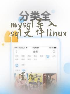 mysql导入sql文件linux