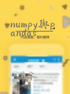 numpy与pandas