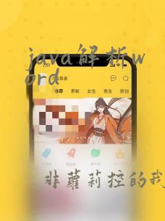 java解析word
