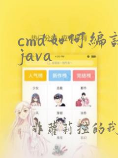 cmd如何编译java