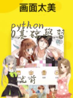 python 0基础学习