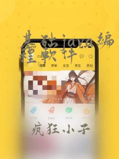 基础java编程软件