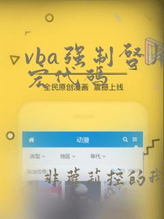 vba强制启用宏代码