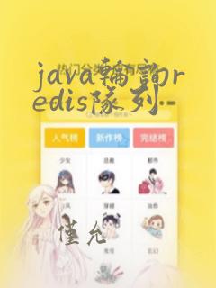java轮询redis队列