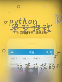 python 学习课程