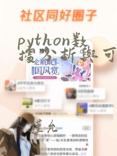 python数据分析与可视化第二版答案