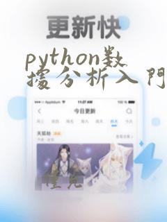 python数据分析入门实战