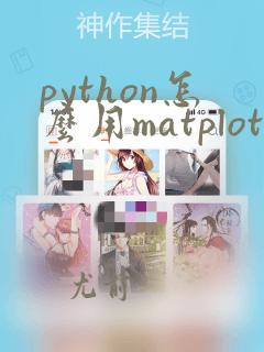 python怎么用matplotlib生成图表