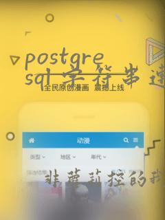 postgresql 字符串连接