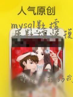 mysql数据库数据恢复