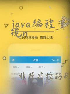 java编程实现n
