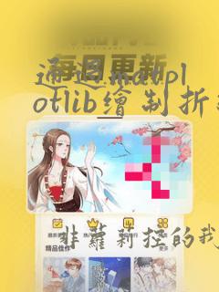 通过matplotlib绘制折线图
