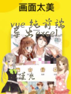 vue 纯前端导出excel