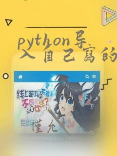 python导入自己写的py