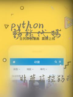 python 动态代码