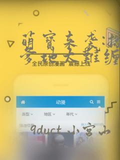 萌宝来袭:总裁爹地太难缠：结局+番外