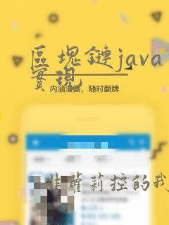 区块链java实现