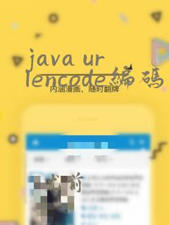 java urlencode编码
