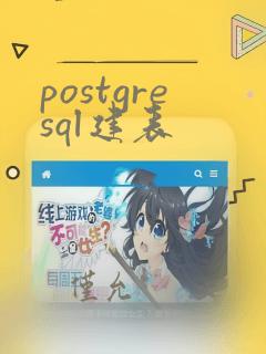 postgresql建表