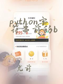 python字符串前的b
