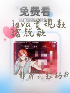 java实现数据脱敏