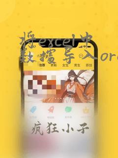 将excel中数据导入oracle