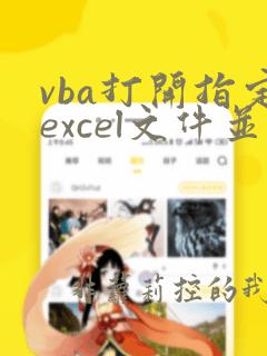 vba打开指定excel文件并操作