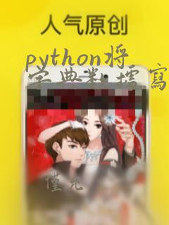 python将字典数据写入excel