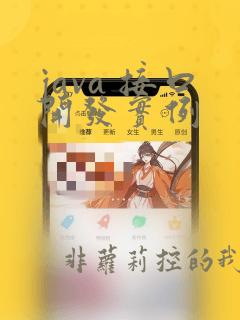 java 接口开发实例