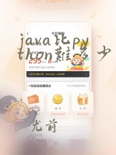 java比python难多少