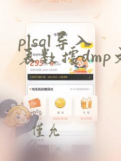 plsql导入表数据dmp文件