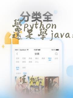学python还是学java还是c  