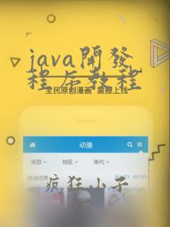 java开发 程序教程