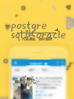 postgresql与oracle