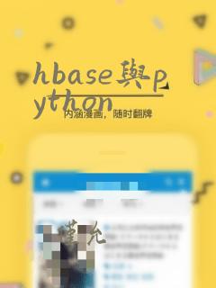 hbase与python
