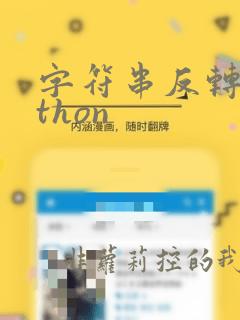 字符串反转python